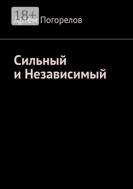 Сильный и Независимый