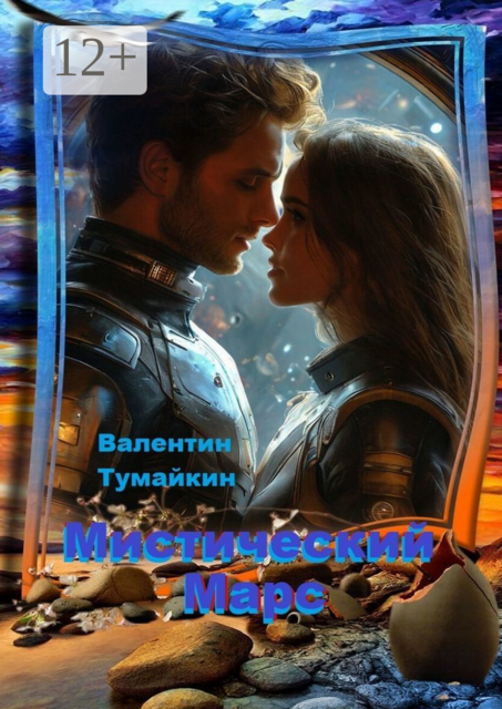 Мистический Марс