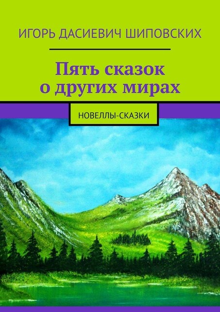 Пять сказок о других мирах