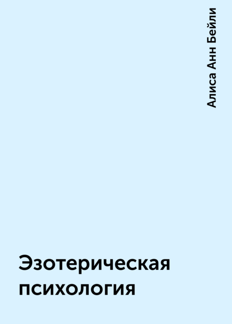 Эзотерическая психология
