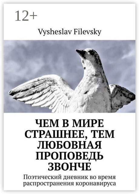 Чем в мире страшнее, тем любовная проповедь звонче. Поэтический дневник во время распространения коронавируса