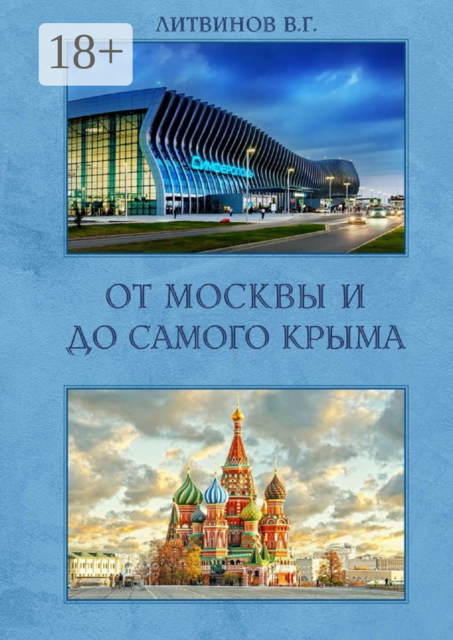 От Москвы и до самого Крыма