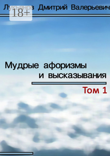 Мудрые афоризмы и высказывания, Дмитрий Лукьянов