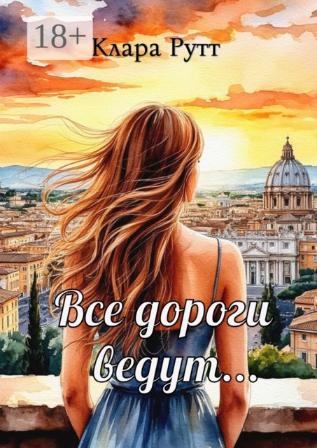 Все дороги ведут, Клара Рутт