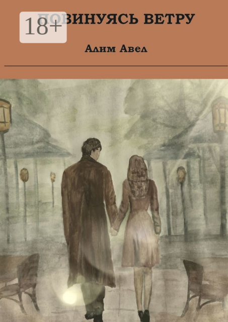 Повинуясь ветру