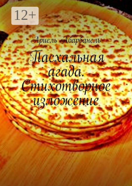 Пасхальная агада. Стихотворное изложение, Ариель Абарбанель