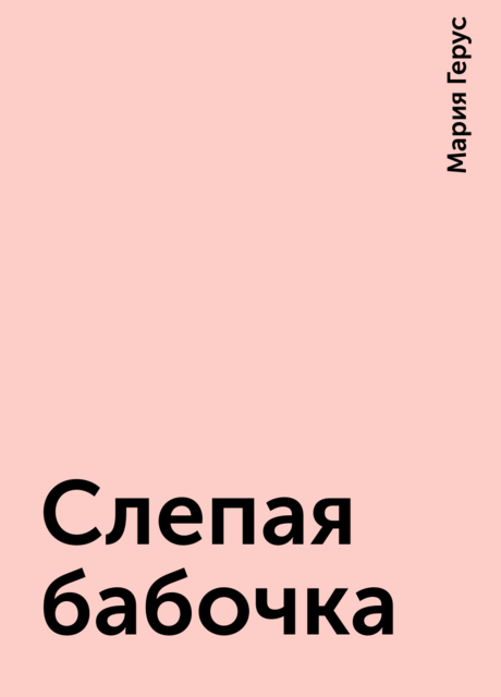 Слепая бабочка