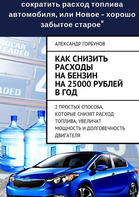 Как снизить расходы на бензин на 25000 рублей в год, Александр Горбунов