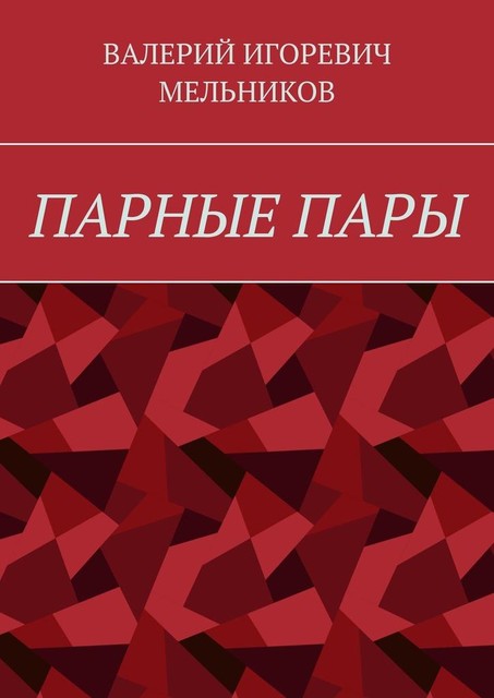 ПАРНЫЕ ПАРЫ