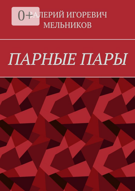 ПАРНЫЕ ПАРЫ