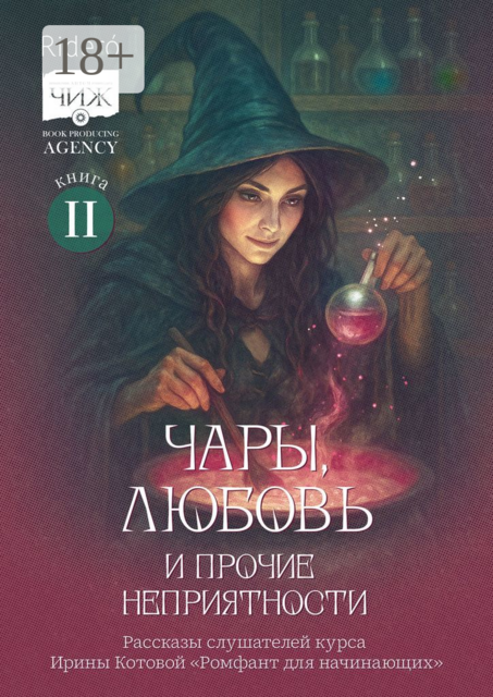 Чары, любовь и прочие неприятности, Ирина Тушева, Елена Гулкова, Анастасия Пальгунова, Изабелла Ред, Анна Радж, Елена Ведунова, Мария Калиш, Мария Устюженко, Настя Пальмонт
