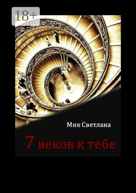 7 веков к тебе
