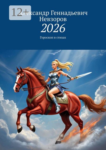 2026. Гороскоп в стихах