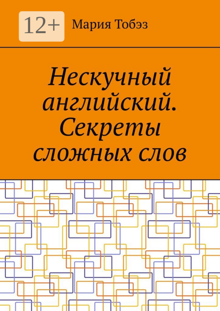 Нескучный английский. Секреты сложных слов