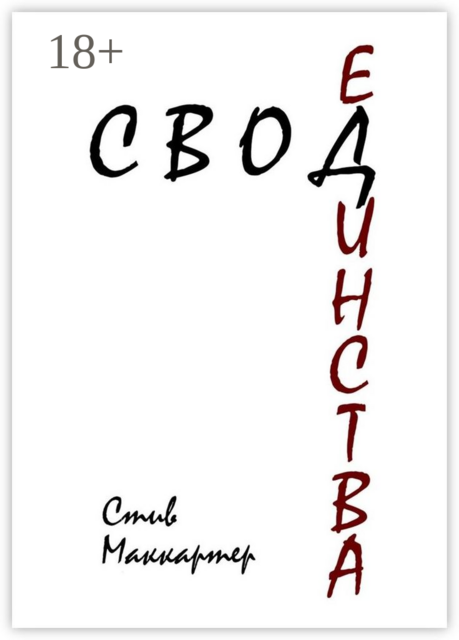 Свод Единства. Павший город