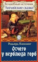 Отчего у верблюда горб