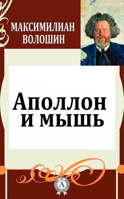 Аполлон и мышь