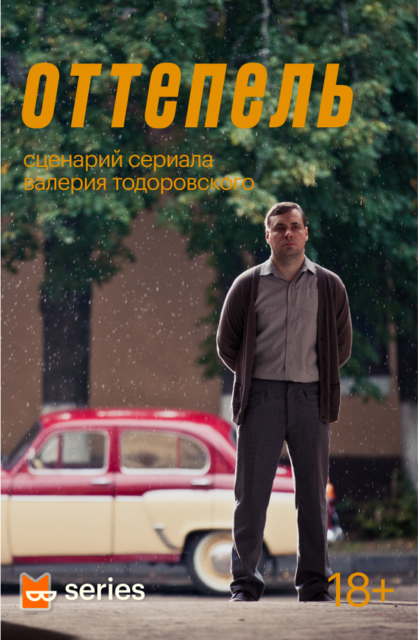 Оттепель. Вторая серия