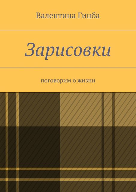 Зарисовки. поговорим о жизни, Валентина Гицба