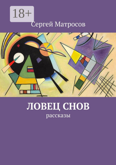 Ловец снов