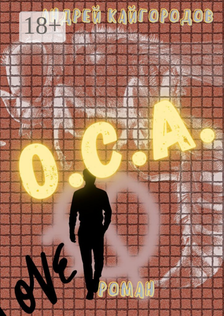 О.С.А, Андрей Кайгородов
