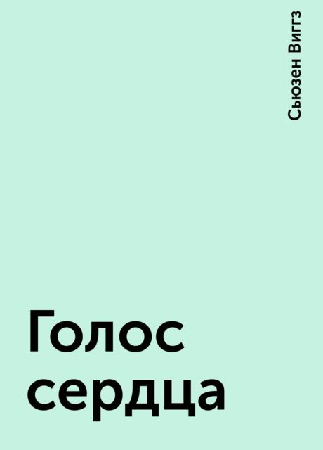 Голос сердца