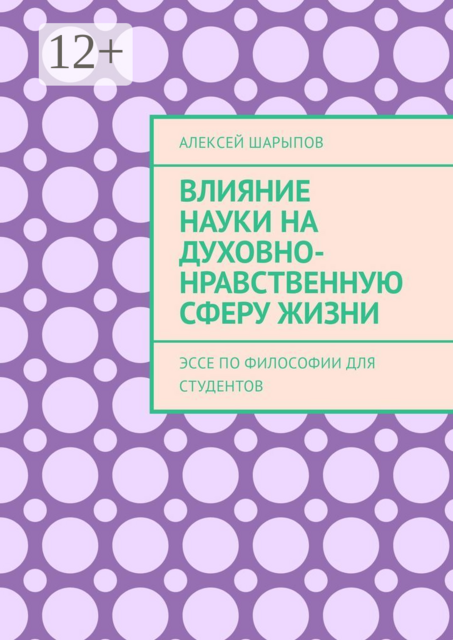 Влияние науки на духовно-нравственную сферу жизни