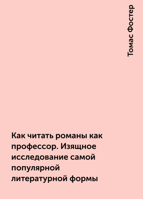 Как читать романы как профессор. Изящное исследование самой популярной литературной формы