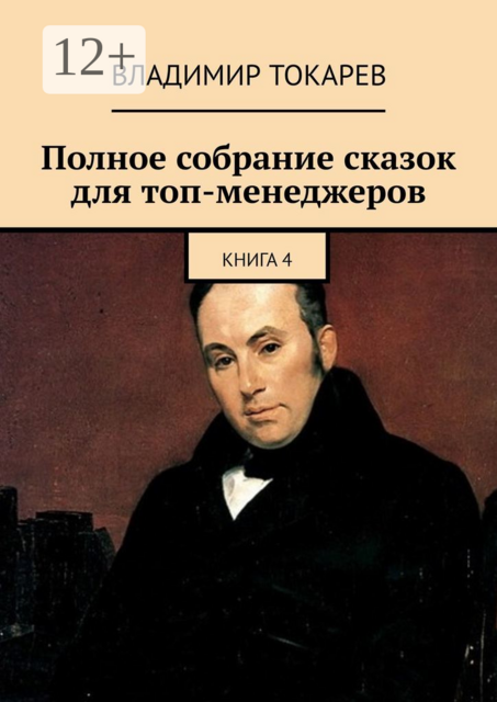 Полное собрание сказок для топ-менеджеров. Книга 4, Владимир Токарев