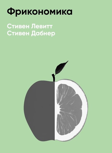 Фрикономика: Мнение экономиста-диссидента о неожиданных связях между событиями и явлениями (краткое изложение)