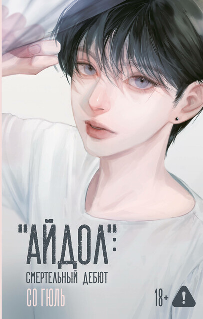 «Айдол»: смертельный дебют, Со Гюль