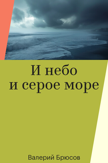 И небо и серое море