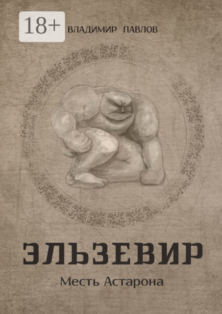 Эльзевир. Месть Астарона