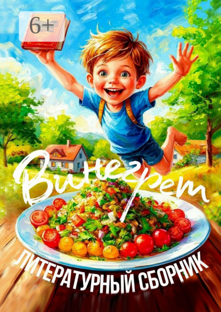 Винегрет. Литературный сборник