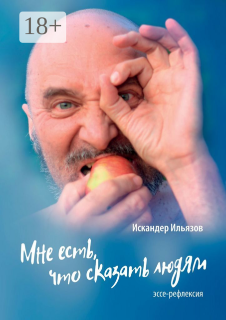 Мне есть, что сказать людям, Искандер Ильязов