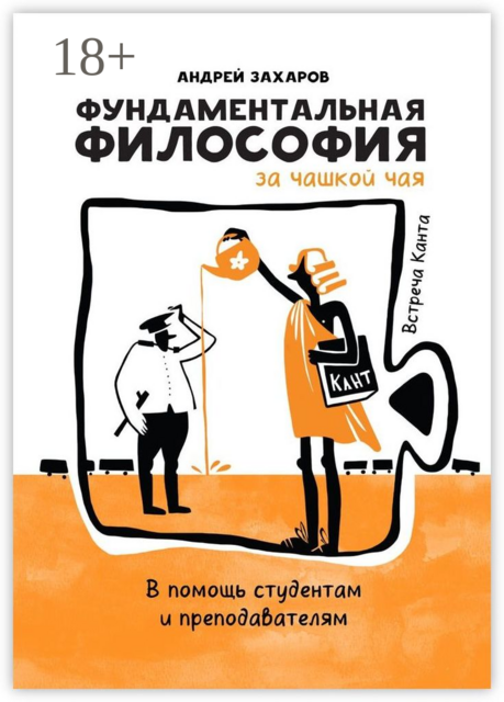 Фундаментальная философия за чашкой чая: Встреча Канта. В помощь студентам и преподавателям, Андрей Захаров