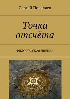 Точка отсчета. Философская лирика