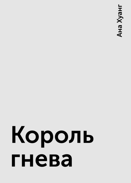 Король гнева