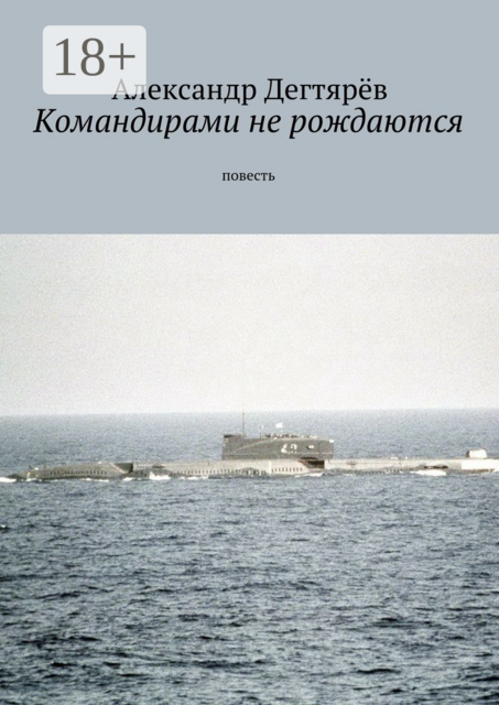 Командирами не рождаются