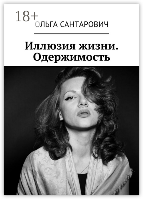 Иллюзия жизни. Одержимость