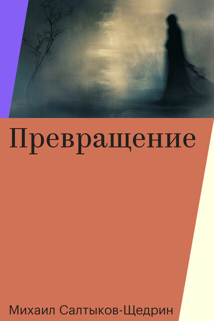 Превращение