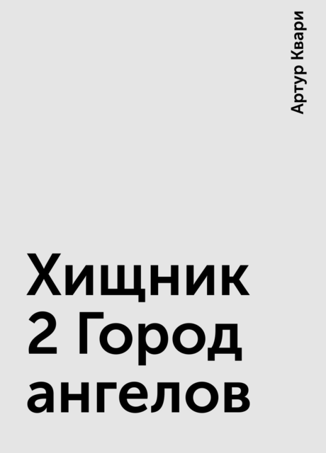 Хищник 2 Город ангелов