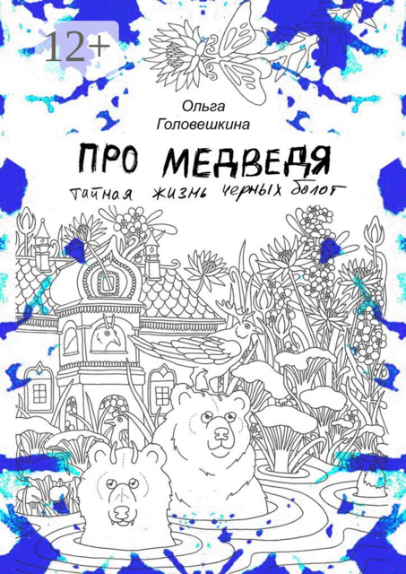 Про медведя. Тайная жизнь черных болот.. Раскраска антистресс