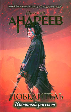 Победитель. Книга 4. Первый уровень. Кровавый рассвет