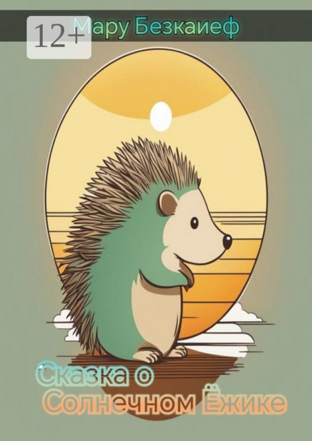 Сказка о солнечном ёжике
