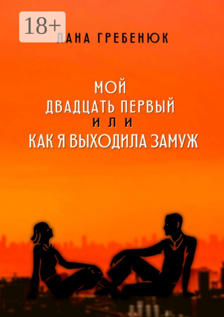 Мой двадцать первый, или Как я выходила замуж. Реальная история любви