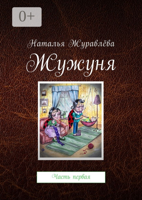 Жужуня. Часть первая