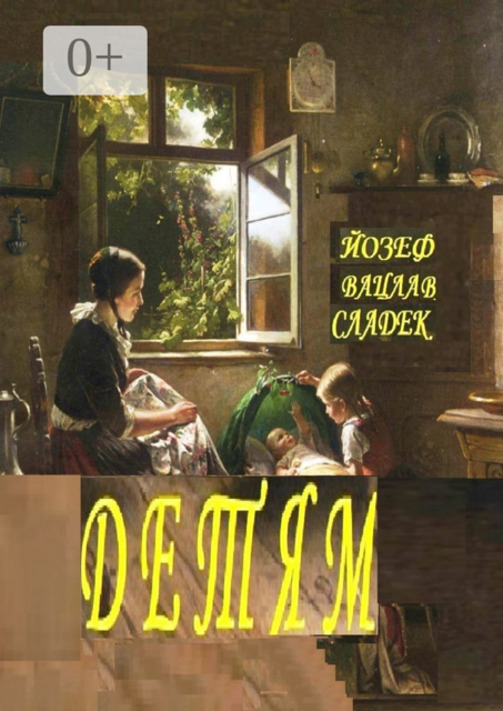 ДЕТЯМ. Раскраска-билингва