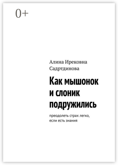 Как мышонок и слоник подружились. Преодолеть страх легко, если есть знания