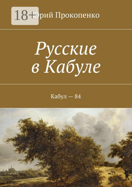 Русские в Кабуле. Кабул — 84